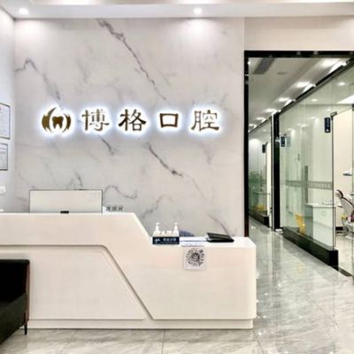 武汉博格口腔门诊部