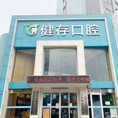 临沂健存口腔医院
