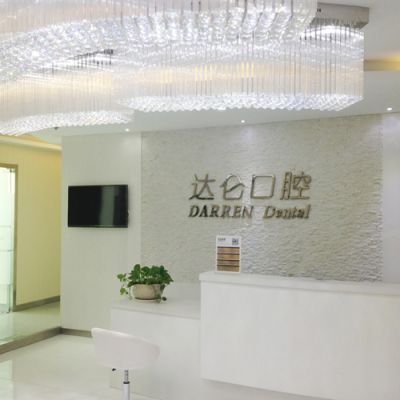 杭州达仑口腔门诊部