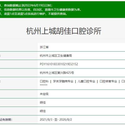 杭州上城胡佳口腔诊所