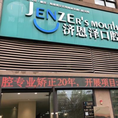 济恩泽口腔门诊（重庆）有限责任公司南岸茶园口腔诊所