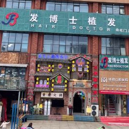 贵阳南明发博士医疗美容门诊部