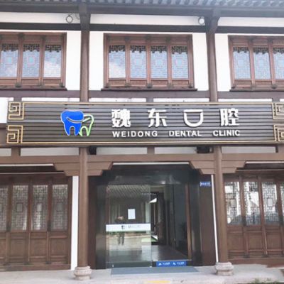 武进湖塘魏东口腔诊所