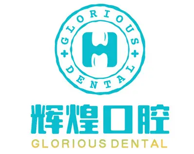 杭州临安辉煌口腔门诊部