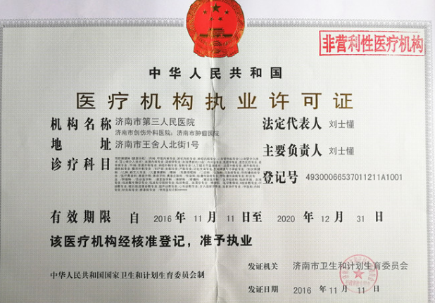 济南市第三人民医院整形美容科