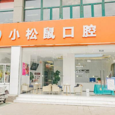 南京江宁小松鼠口腔门诊部
