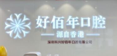 深圳好佰年口腔门诊部