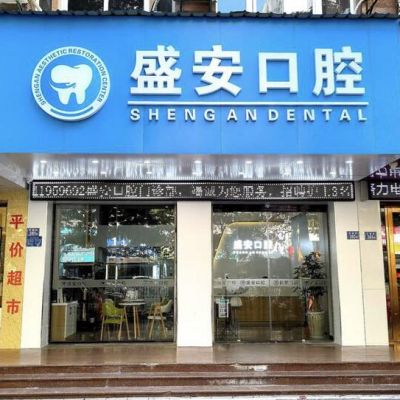 泉州市盛安口腔门诊部