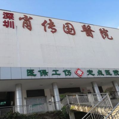 深圳肖传国医院口腔科