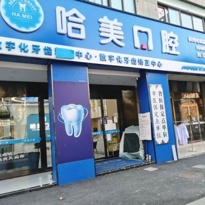 杭州哈美口腔诊所