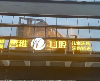 杭州善维口腔门诊部市心北路店