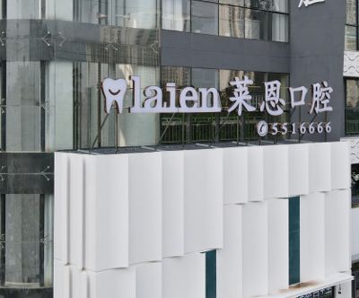 沧州莱恩口腔门诊部