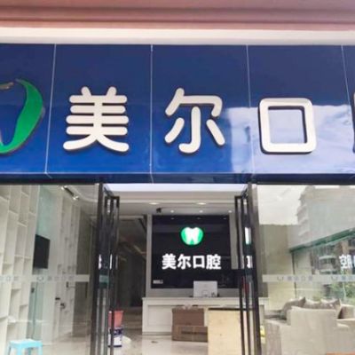 贵阳乌当美尔康诊所