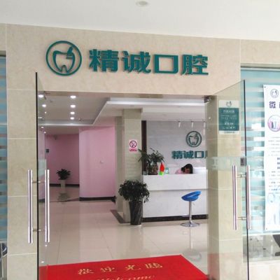 荆州精诚口腔门诊部