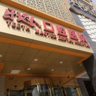 武汉牙达人口腔汉口院区
