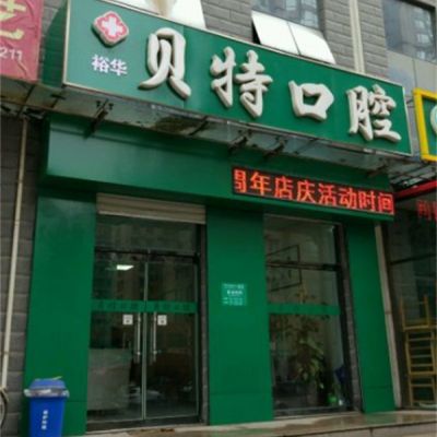 石家庄裕华贝特口腔诊所