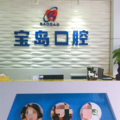 衡阳宝岛口腔诊所