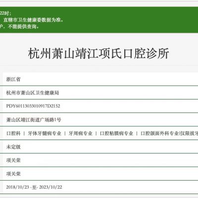 杭州萧山靖江项氏口腔诊所