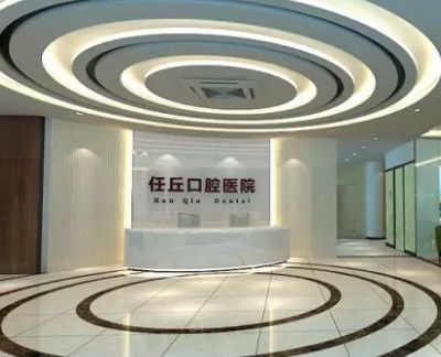 任丘市中源口腔医院