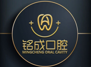 西安铭成口腔门诊部
