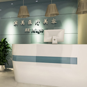 杭州滨美医疗美容诊所