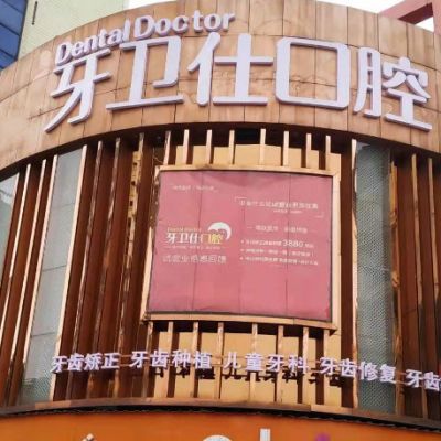 娄底牙卫仕口腔门诊部