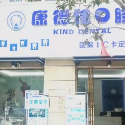 厦门集美康德佳口腔门诊部