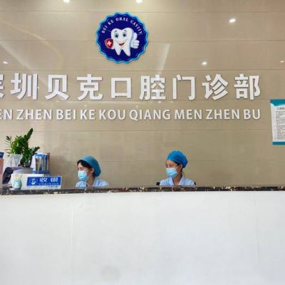 深圳贝克口腔门诊部