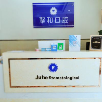 武汉聚和口腔门诊部