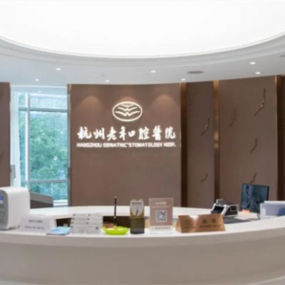 杭州老年口腔医院