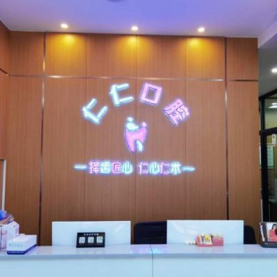 杭州仁仁口腔门诊部