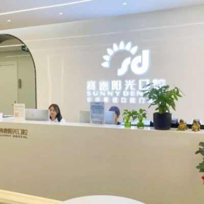 长沙芙蓉赛德口腔门诊部