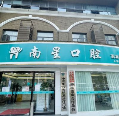 武汉南星口腔门诊部