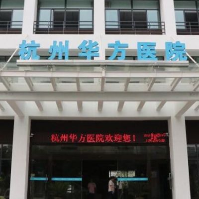杭州华方医院钱塘门诊部