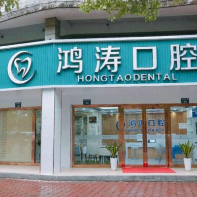 杭州鸿涛口腔诊所