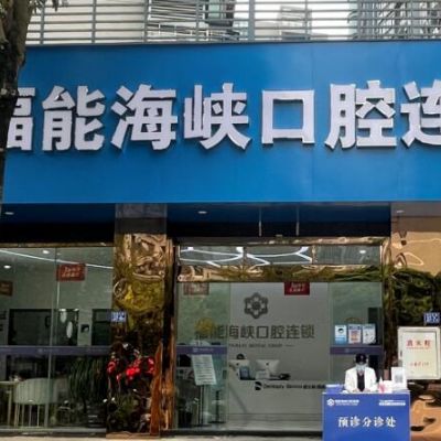 福清福能海峡口腔门诊部