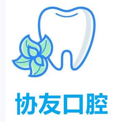 杭州协友口腔门诊部