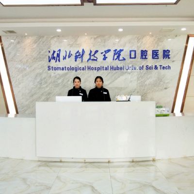 咸宁民生中山口腔医院
