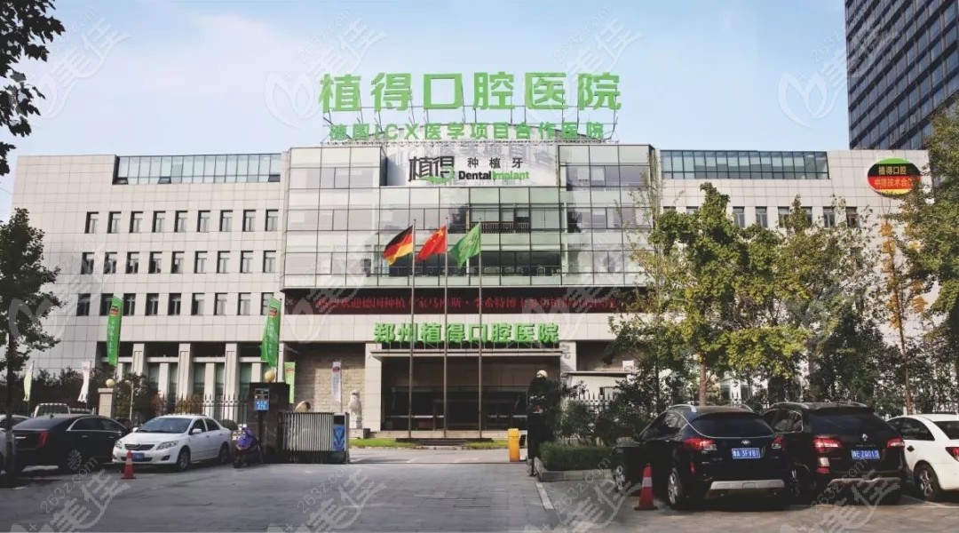 郑州植得口腔医院