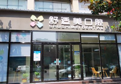 漯河舒适美口腔诊所