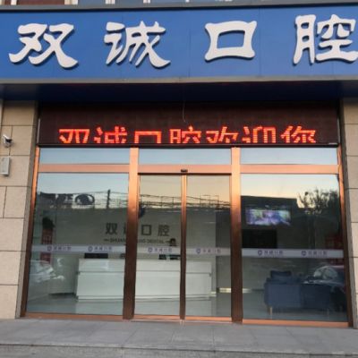 廊坊三河双诚皓齿口腔诊所