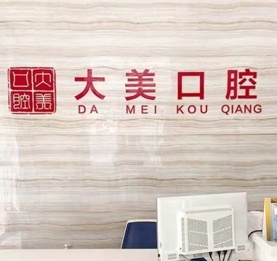 德州大美口腔门诊部