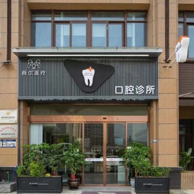 温州肖尔口腔诊所瓯北店