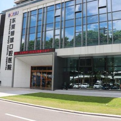 东莞博球口腔医院