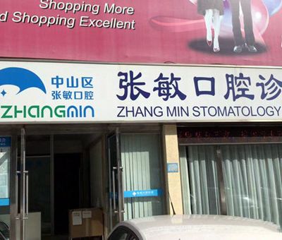 大连中山区张敏口腔诊所