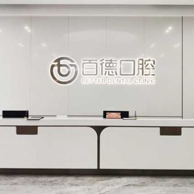 东莞东城百德口腔门诊部