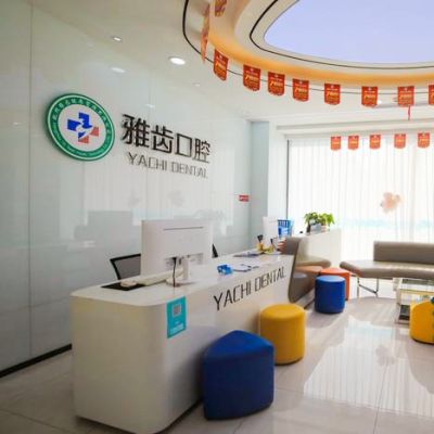 杭州雅齿三塘口腔门诊部