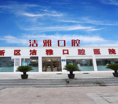 大连洁雅口腔医院
