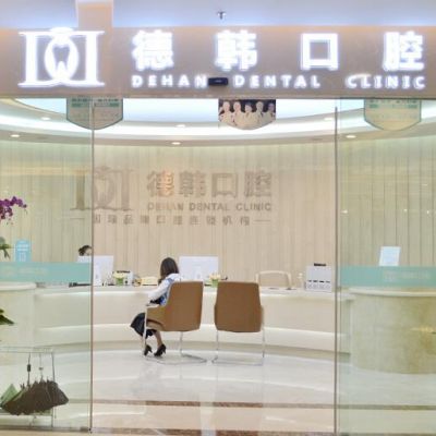 昆明德韩口腔门诊部