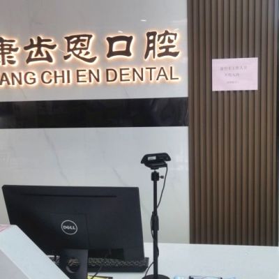 杭州康齿恩口腔门诊部春江彼岸店